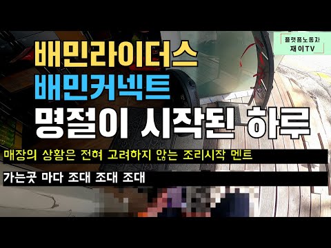 배민라이더스 배민커넥트 명절의 일요일 북부 일상
