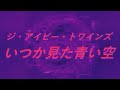 Video  ジ・アイビー・トワインズ いつか見た青い空 #song #sound #歌謡曲