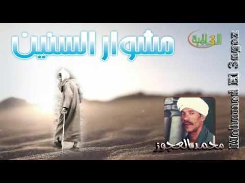 محمد العجوز مشوار السنين