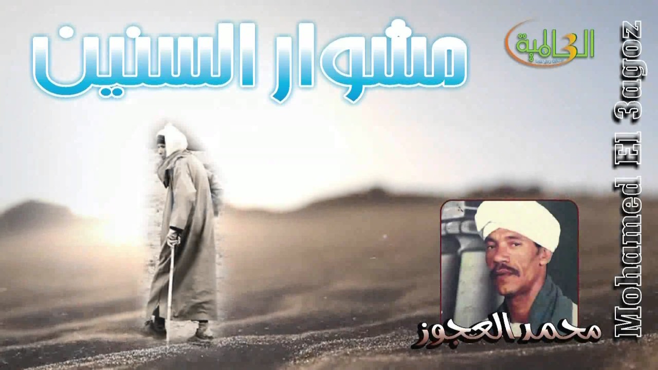 محمد العجوز  مشوار السنين