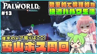 【パルワールド】効率快適テクニック解説！レア掘りにオススメなダンジョンの周回ルート紹介！ #13【ゆっくり実況】