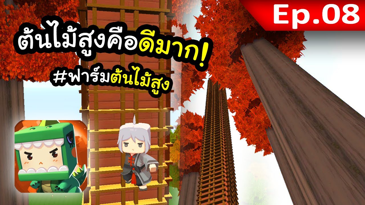 🌍 Mini World: ฟาร์มต้นไม้สูงคือดีมาก! #8
