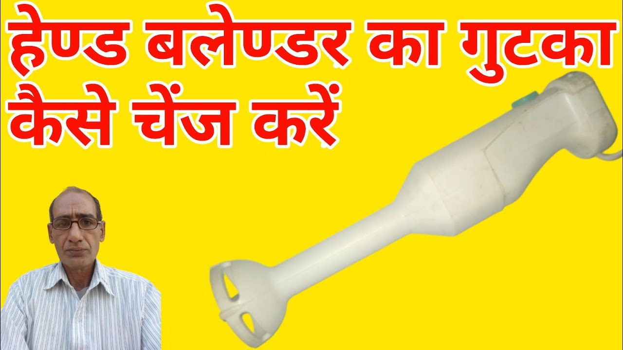 {84} hand blender thik kaise Karen | हेण्ड बलेण्डर का गुटका कैसे चेंज करें