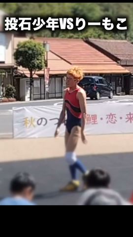 投石少年VSりーもこちゃん #りーもこちゃん #リーモコ