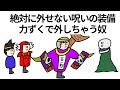 【アニメ】絶対に外せない呪いの装備を力ずくで外すやつ【コント】