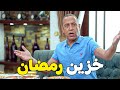 ده خزين رمضان ولا خزين السنة كلها راجل وست ستات 2024 كوميدي
