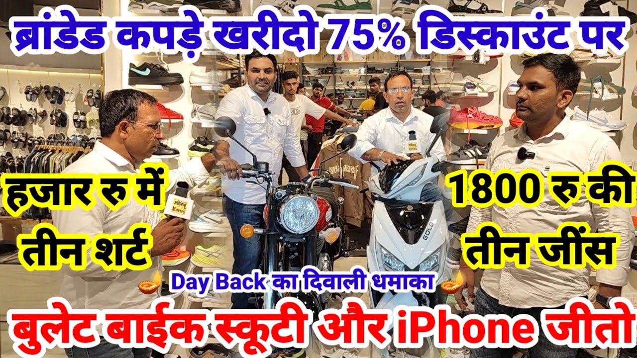 ब्रांडेड जूते और कपड़े 75% डिस्काउंट | कपड़े खरीदो और जीतो बुलेट बाईक || Day Back का धमाका