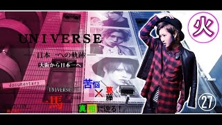 1000万プレイヤーからの転落ホスト。復活できるのか！？-UNIVERSE一馬編-⑤