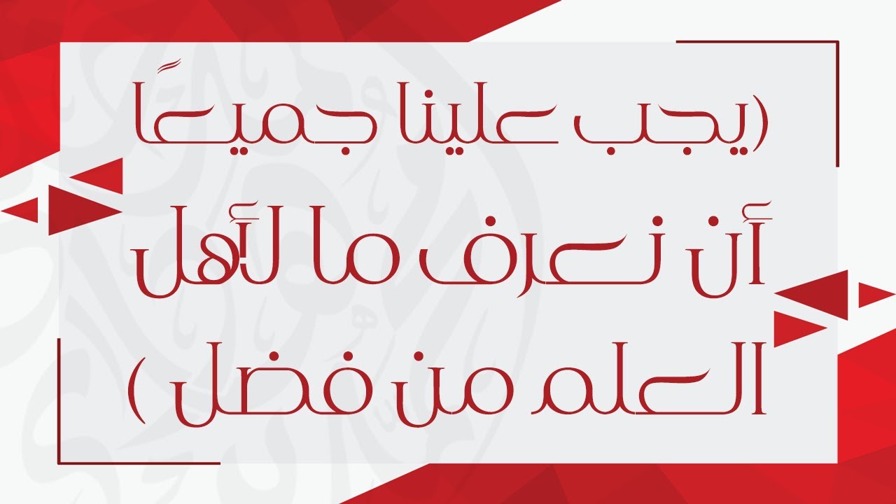 يجب علينا جميعًا أن نعرف ما لأهل العلم من فضل - الشيخ : محمد بن هادي المدخلي