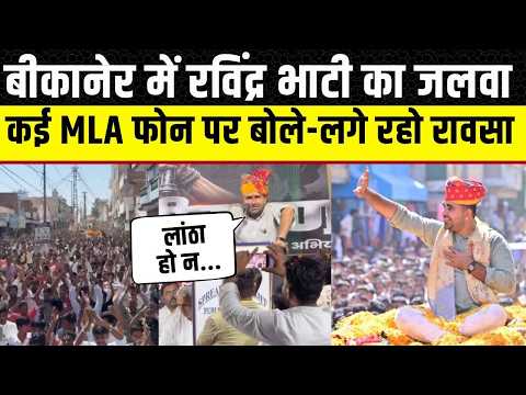 Ravindra Singh Bhati ने Bikaner में किया खुलासा, Rajasthan Vidhan Sabha के साथियों के आ रहे फोन