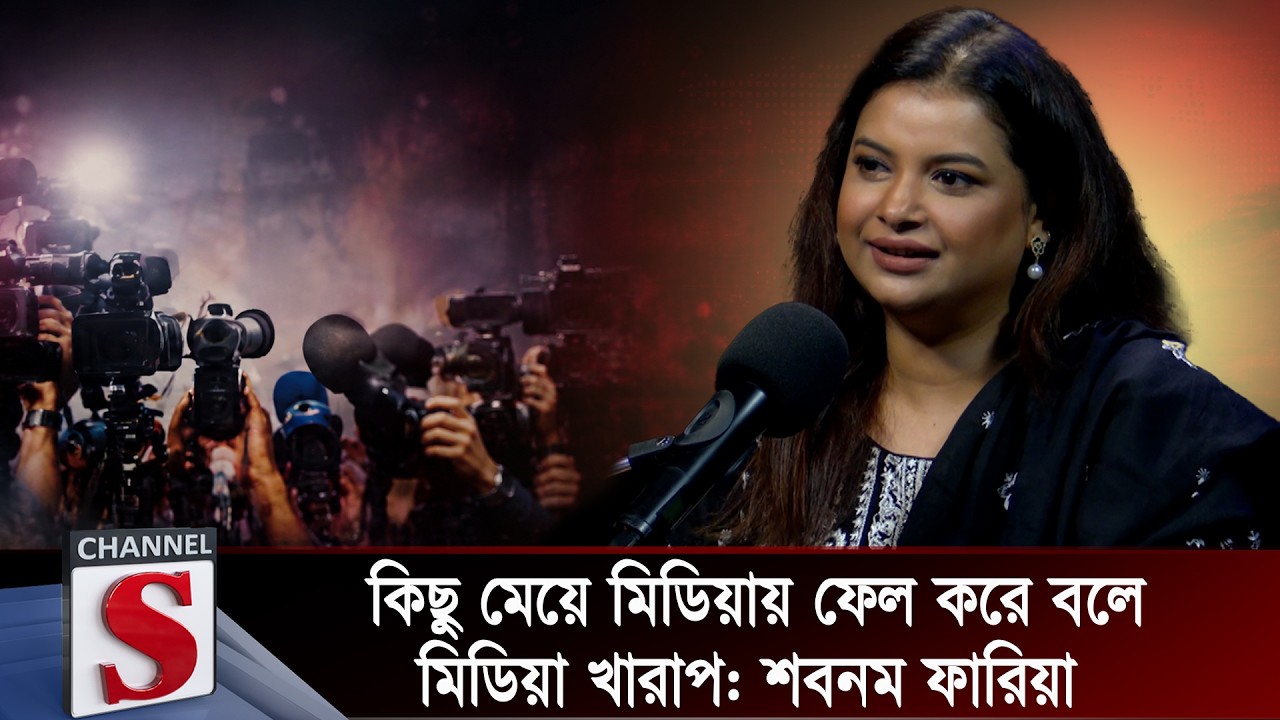 কিছু মেয়ে মিডিয়ায় ফেল করে বলে মিডিয়া খারাপ: শবনম ফারিয়া | Sabnam Faria | Channel S