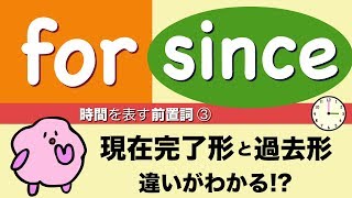 英語の since for 現在完了形と過去形の違い (時間を表す英語の前置詞③）[#128]