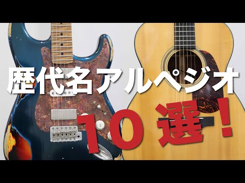 かっこいいアルペジオ10選！（洋楽編）