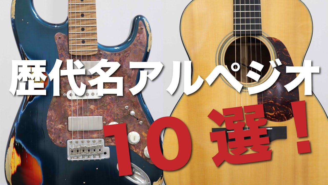 かっこいいアルペジオ10選 洋楽編 Youtube