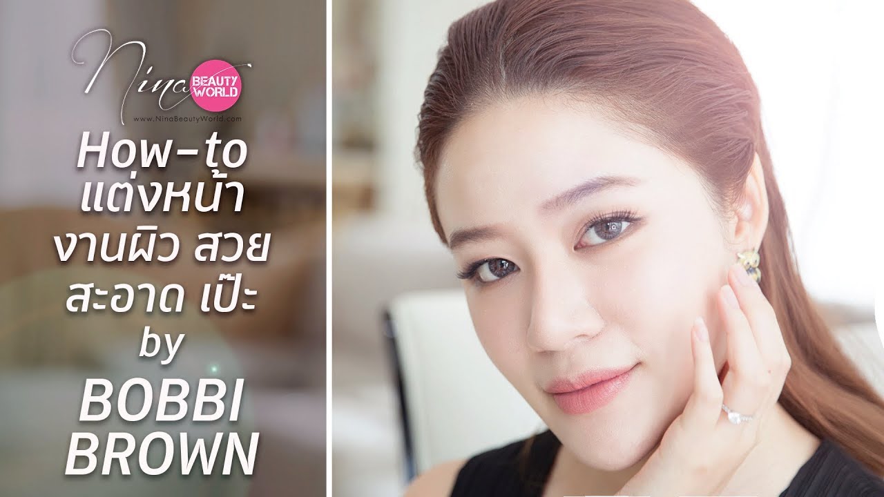 HOW-TO || แต่งหน้างานผิว สวย สะอาด by BOBBI BROWN || NinaBeautyWorld