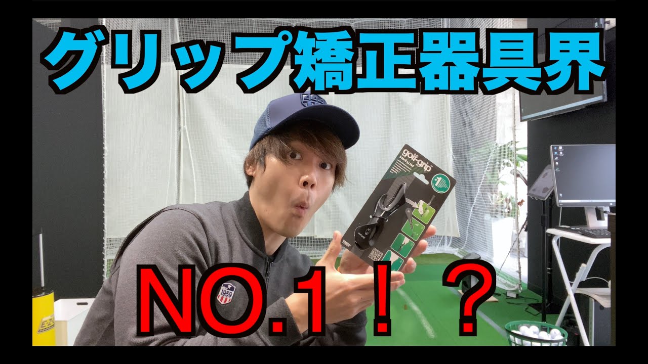 数あるグリップ矯正器具の中で一番おすすめ‼︎ - YouTube