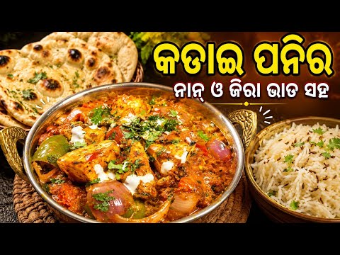 Paneer Kadai Odia Recipe | ଘରେ ବନାନ୍ତୁ ହୋଟେଲ ଭଳି କଢ଼େଇ ପନିର