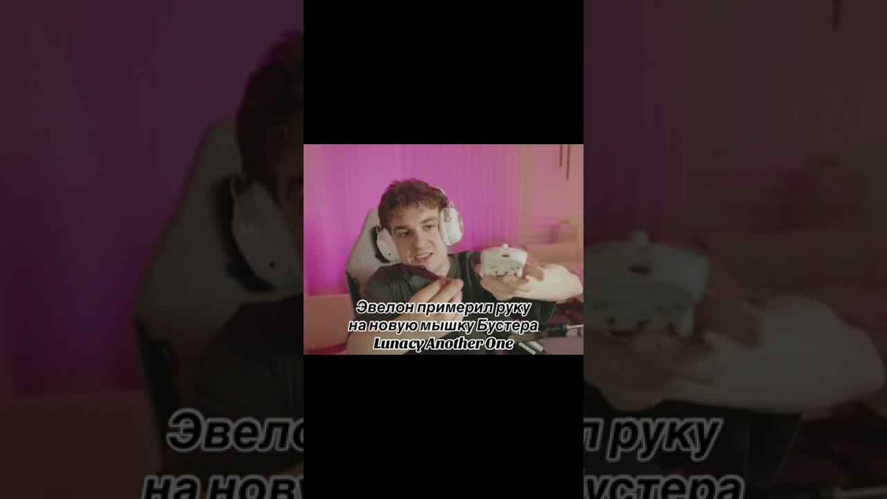 эвелон примерил руку на новую мышку Бустера twitch:evelone2004 