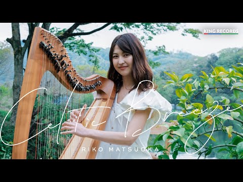 ケルティックハープ  ‐ 松岡莉子 Riko Matsuoka 『Celtic Breeze』‐トレーラー