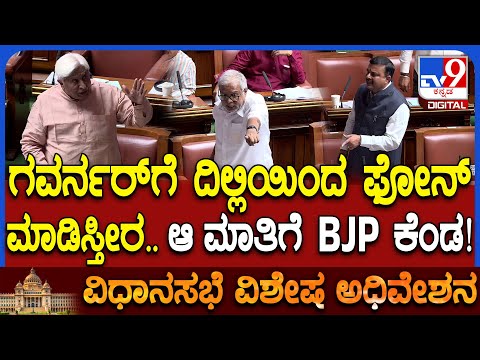 Assembly Session: ರಾಜಭವನದಲ್ಲಿ ಫೋನ್ ಕದ್ದಾಲಿಕೆ ಆಗ್ತಾ ಇದೆ.. ಬಿಜೆಪಿ ಸದಸ್ಯರಿಂದ ಗಂಭೀರ ಆರೋಪ | #TV9D