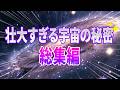 【総集編】宇宙のことをもっとよく知れてぐっすり眠れる宇宙の謎5選