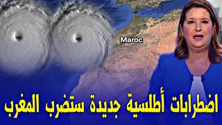 عاجل اخبار المغرب اليوم السبت 31 يناير 2026 - عاصفة أطلسية تقترب من المغرب - فيضانات جديدة مرتقبة