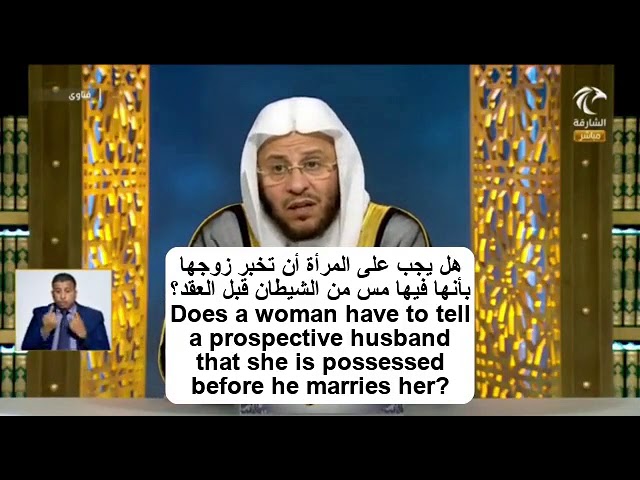 هل يجب على المرأة أن تخبر زوجها بأنها فيها مس من الشيطان قبل عقد النكاح؟ | الشيخ د. عزيز فرحان