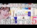 【最強UV】美容のプロがプチプラ価格帯の日焼け止めを徹底解説!本気のおすすめ厳選5つはどれだ?!【絶対焼かない紫外線対策】