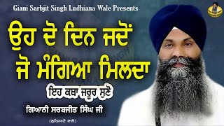 ਉਹ ਦੋ ਦਿਨ ਜਦੋਂ ਜੋ ਮੰਗਿਆ ਮਿਲਦਾ ll Bhai Sarbjit Singh Ludhiana Wale 2024