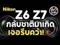 NIKON Z6,Z7 กลับชาติมาเกิด เจอรีบคว้า! I ซื้อไม่ซื้อ I FOTOFILE