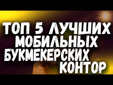 ЛУЧШИЕ МОБИЛЬНЫЕ БУКМЕКЕРСКИЕ КОНТОРЫ 2021 🔥 МОБИЛЬНЫЕ БУКМЕКЕРЫ ⭐ ТОП 5 ⭐