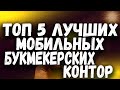 ЛУЧШИЕ МОБИЛЬНЫЕ БУКМЕКЕРСКИЕ КОНТОРЫ 2021 🔥 МОБИЛЬНЫЕ БУКМЕКЕРЫ ⭐ ТОП 5 ⭐