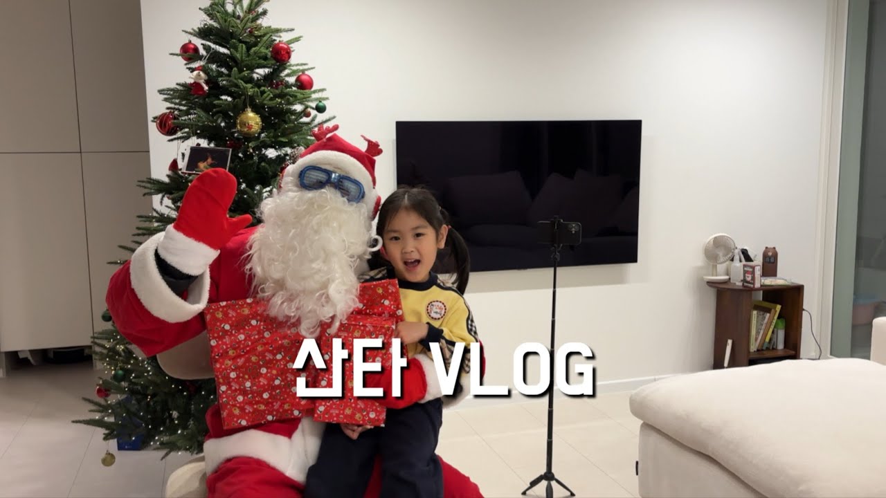 (VLOG)아빠 산타 이벤트 | 산타할아버지가 우리집에 오셨어요 | 크리스마스 브이로그