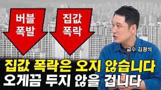 기대하는 부동산 폭락은 가능성이 굉장히 낮은 이유 (feat. 가계부채, 부동산버블) I 김광석 교수 4부