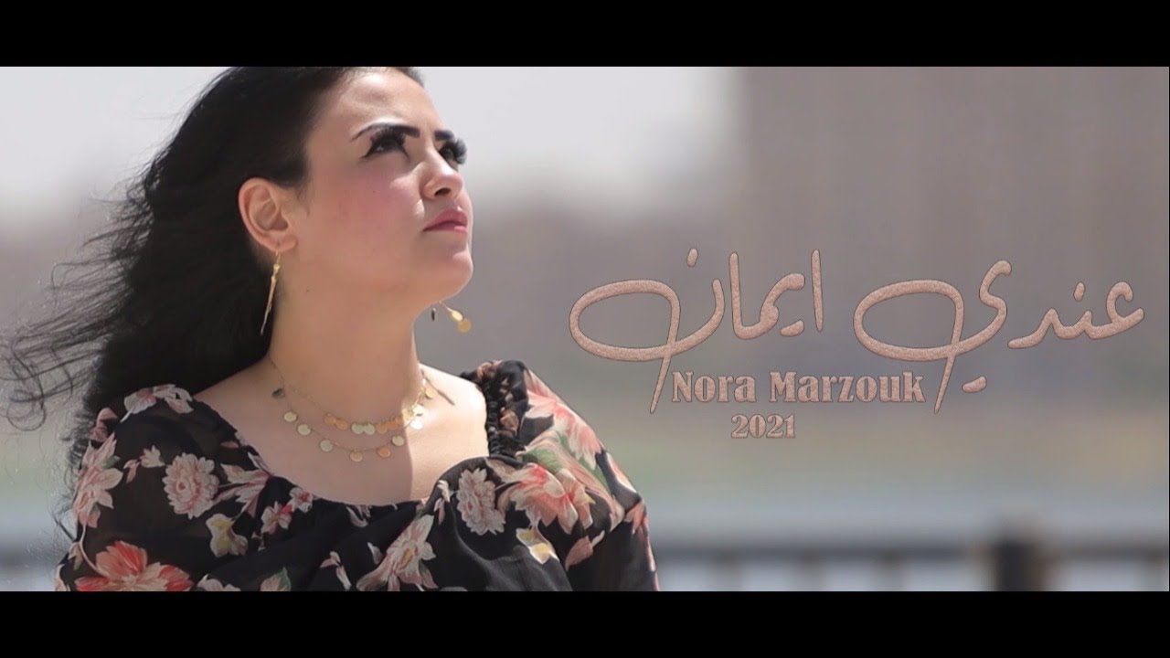 جديد المرنمة نورا مرزوق ترنيمة عندى ايمان