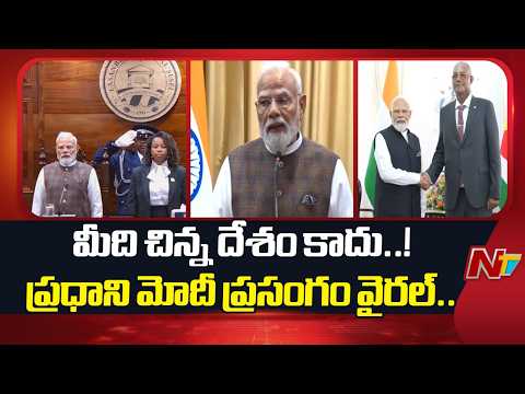 మీది చిన్న దేశం కాదు..! విదేశీ గడ్డపై మోదీ ప్రసంగం వైరల్.. | PM Modi | NTV Telugu - NTVTELUGU