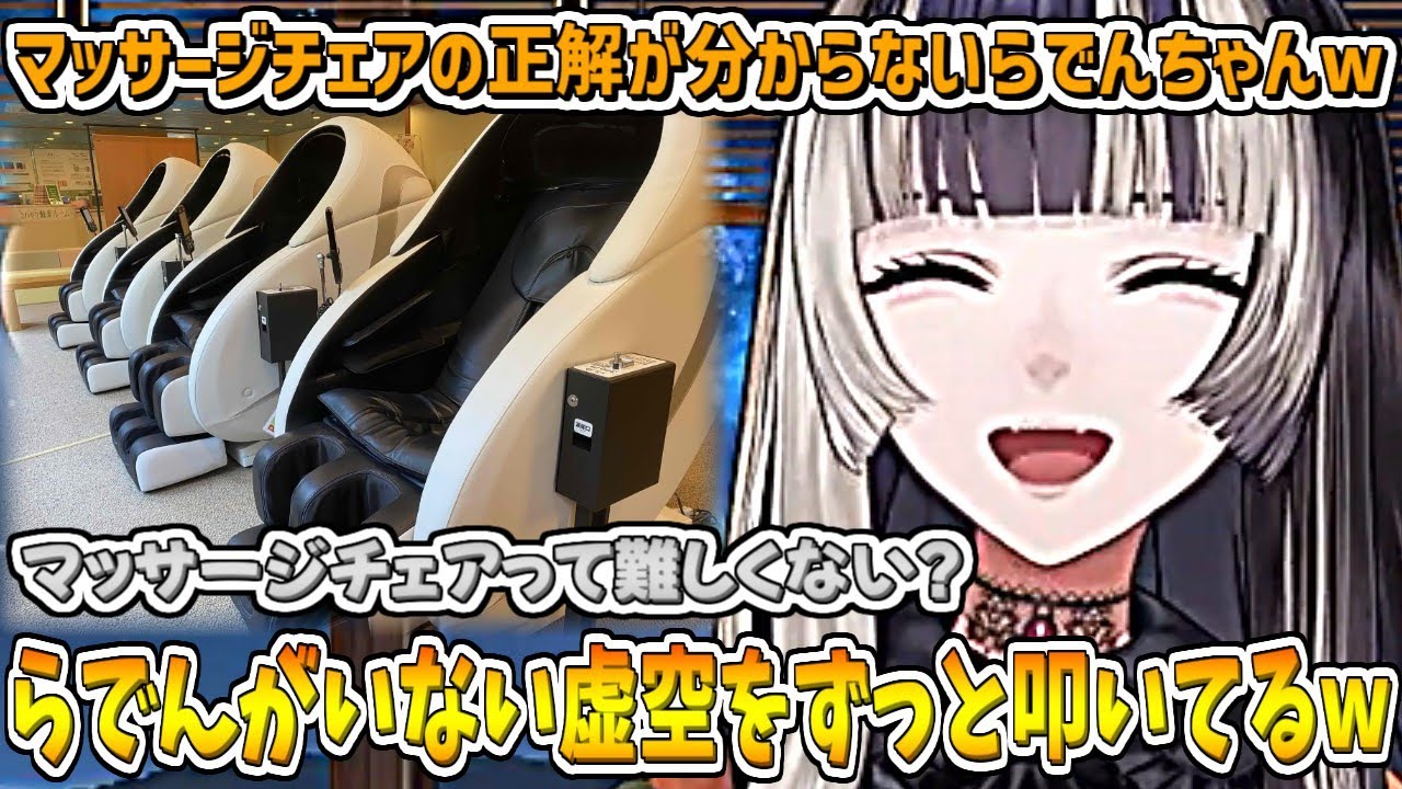 マッサージチェアの正解が分からないらでんちゃんw【儒烏風亭らでん/ホロライブ切り抜き】