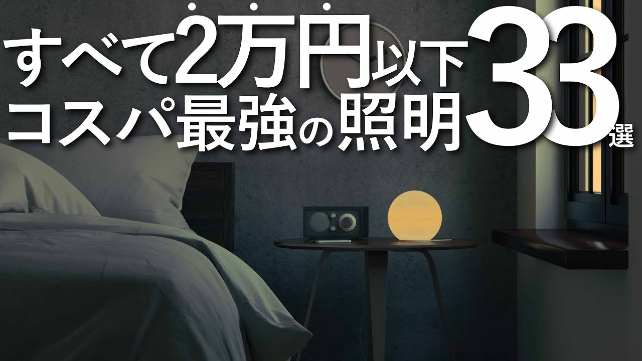 【全て2万円以下】コスパ最強の照明33選/インテリアのコツ
