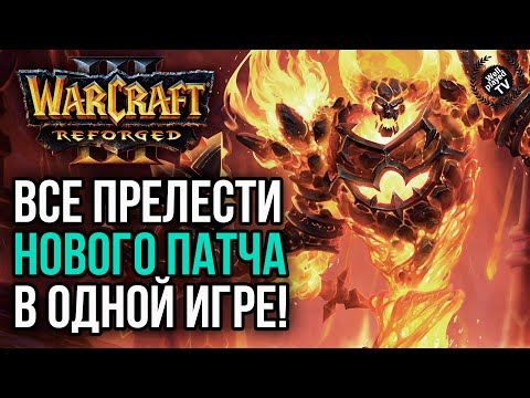 Видео: ВСЕ ПРЕЛЕСТИ НОВОГО ПАТЧА В ОДНОЙ ИГРЕ: Warcraft 3 Reforged