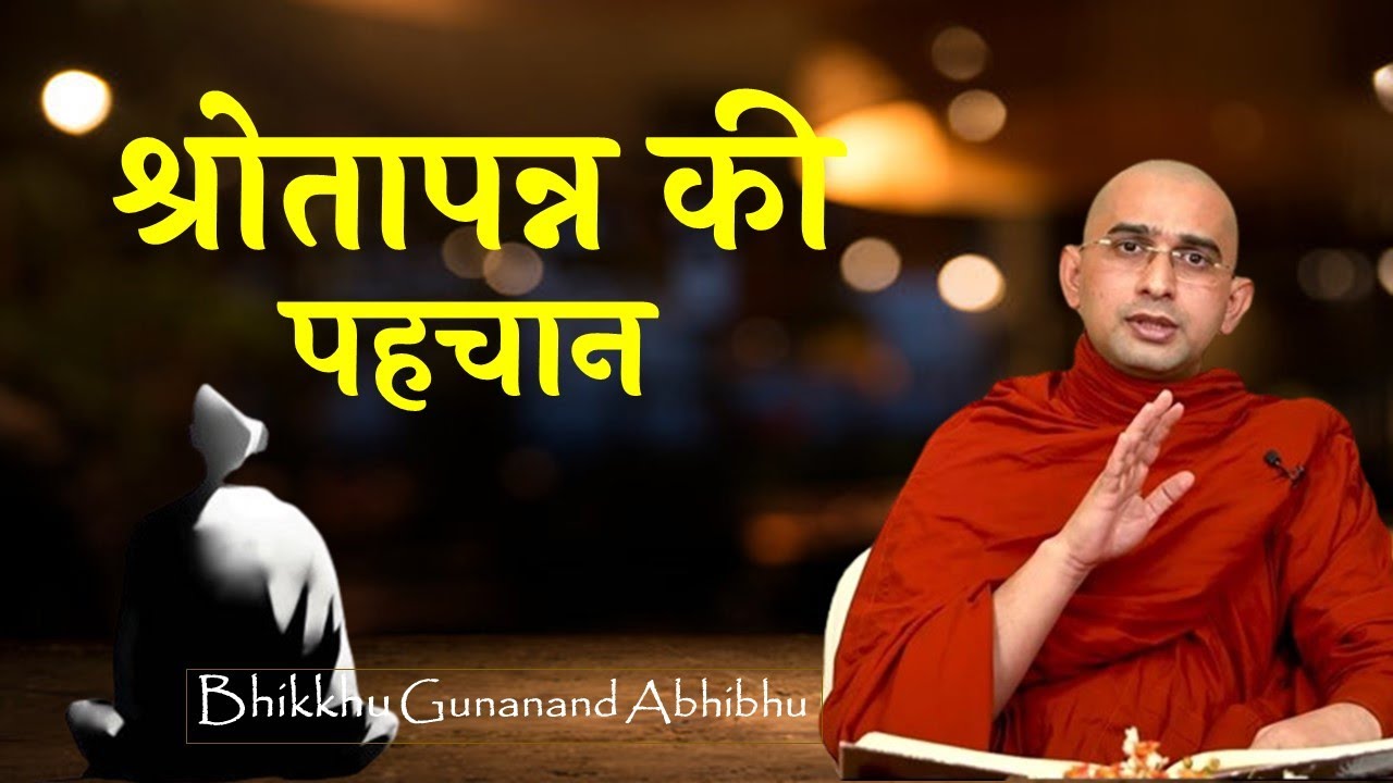 श्रोतापन्न की पहचान क्या है ! अद्भुत देशना |Buddhas Teachings l Bhikkhu Gunanand Abhibhu #buddha