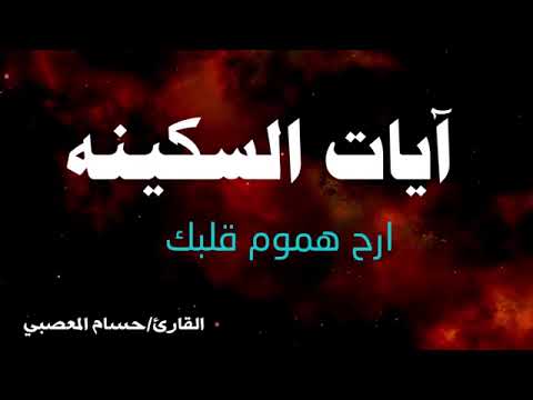 ايات السكينه والطمأنينة - هدوء راحة لا توصف - ارح هموم قلبك - القارى حسام المعصبي