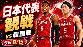 【バスケ日本代表観戦LIVE】八村さん河村さん合流初戦！久しぶりに見れるぞ！！ #富永啓生 #比江島慎 #ホーキンソン #八村塁 #河村勇輝  #akatsukijapan  #クーズ男