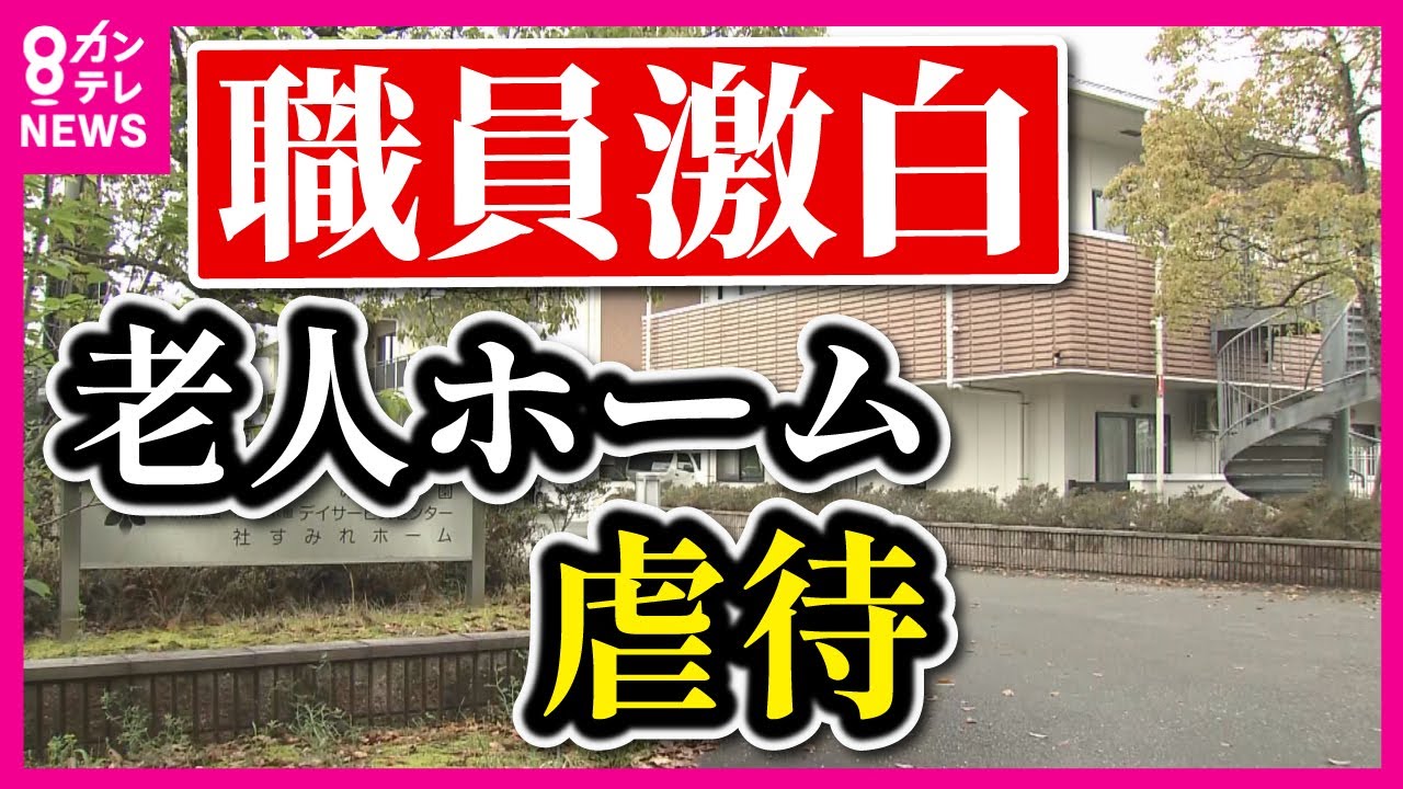 【老人ホームで虐待】職員が施設内情を激白「立て続けに入居者さんの事故があった。おかしいなと」市が調査し虐待認定〈カンテレNEWS〉