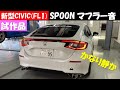 SPOON 新型CIVIC (FL1) マフラー音　試作品かなり静か