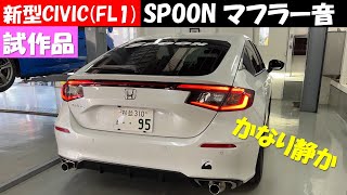 SPOON 新型CIVIC (FL1) マフラー音　試作品かなり静か