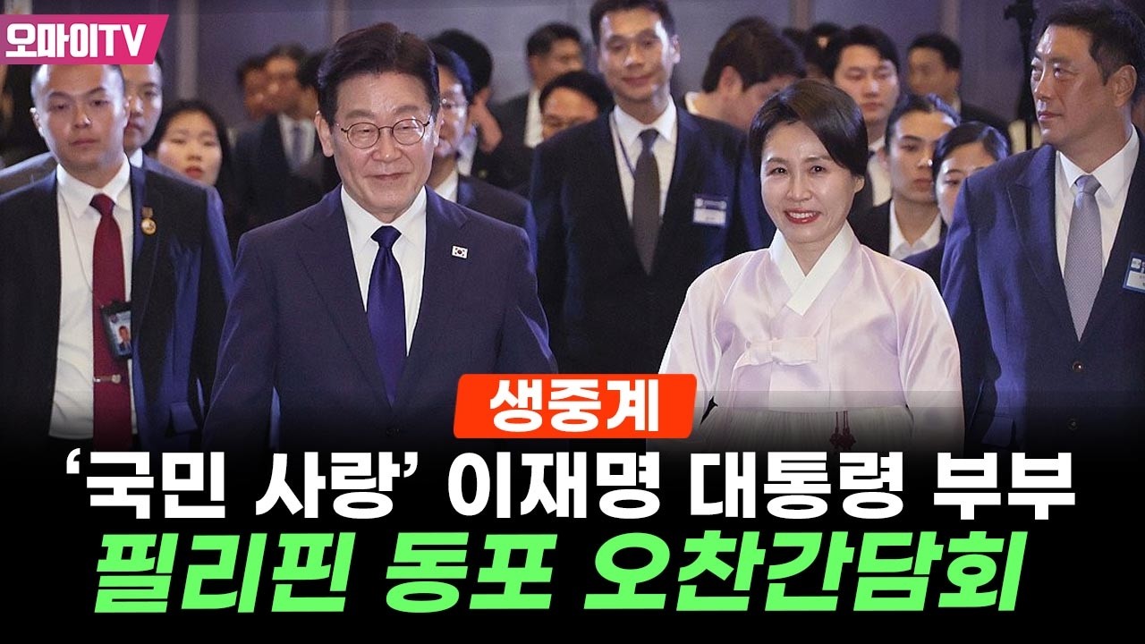 [생중계] '국민 사랑' 이재명 대통령 부부, 필리핀 동포 오찬간담회 (2026.03.04 오후)