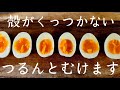 【裏技】カラむき失敗のストレスも仕上がりのブレも全て解決する【ゆでたまご】作り方!