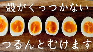 【裏技】カラむき失敗のストレスも仕上がりのブレも全て解決する【ゆでたまご】作り方！