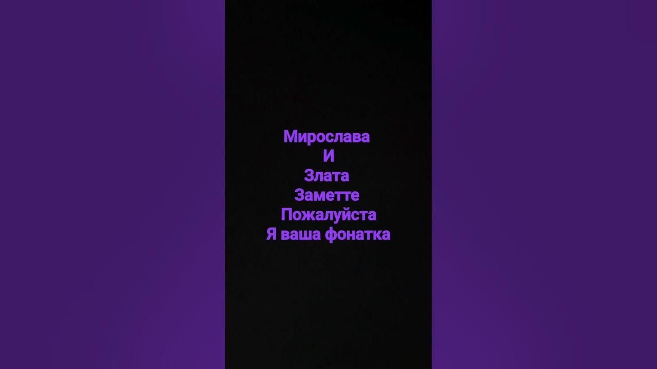 мирослава и злата топ - YouTube
