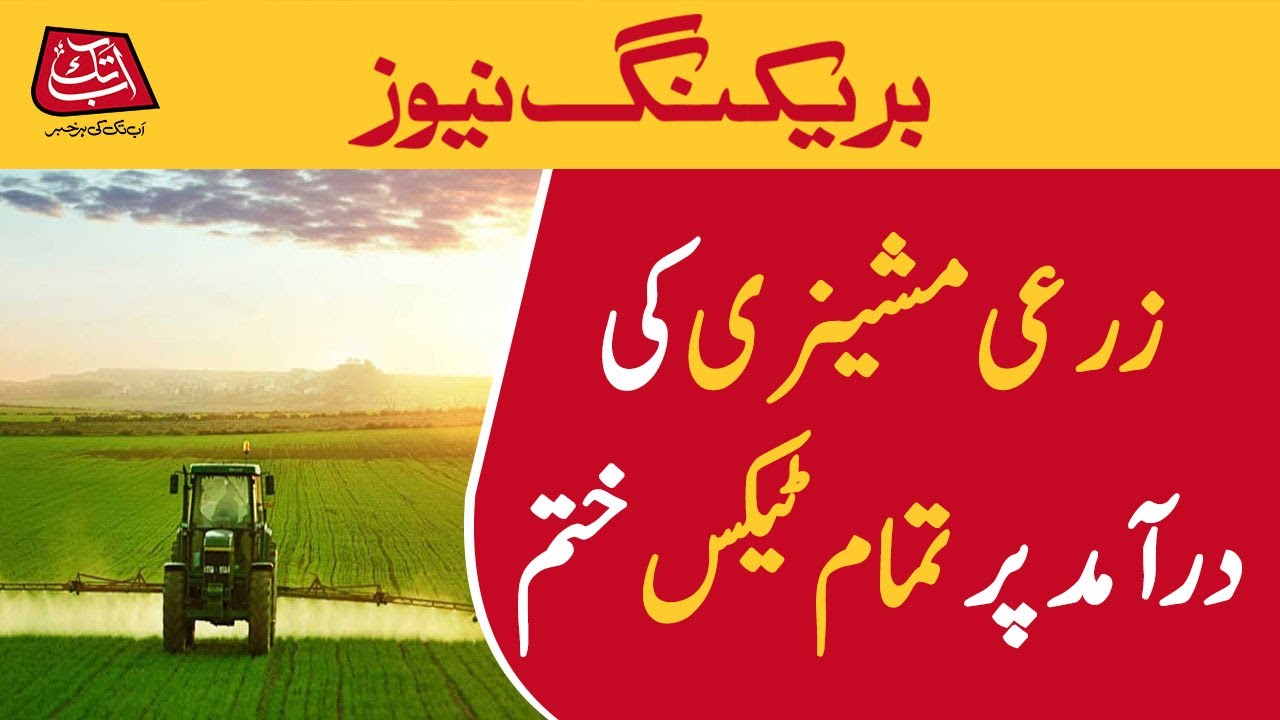Abolition of all taxes on import of agricultural machinery AbbTakk